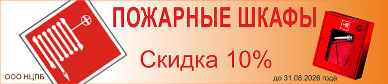 В августе скидка 10% на пожарные шкафы