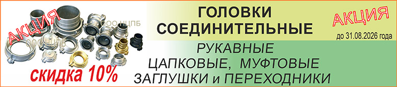 В августе скидка 10% на головки соединительные.