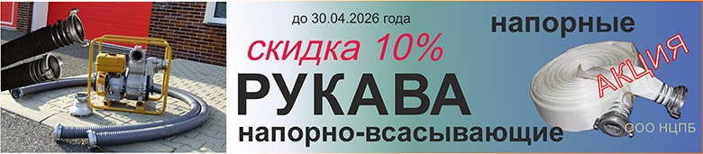 В апреле скидка на пожарные рукава 10%