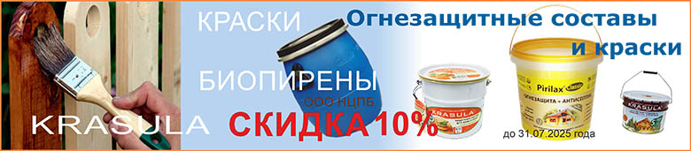 В июле скидка 10% на огнезащитные составы!!!