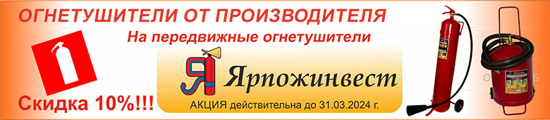В марте скидка на передвижные огнетушители от производителя Ярпожинвест - 10%. Звоните заказывайте!!!