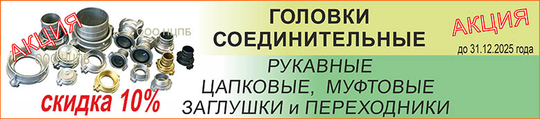 В декабре скидка 10% на головки соединительные.