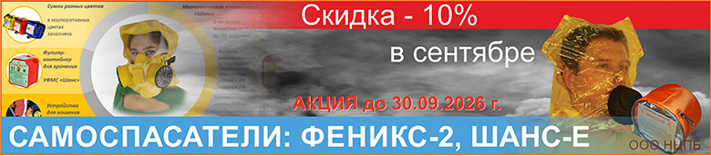 скидка 10% в сентябре на самоспасатели: "Шанс-Е" "Феникс-2"