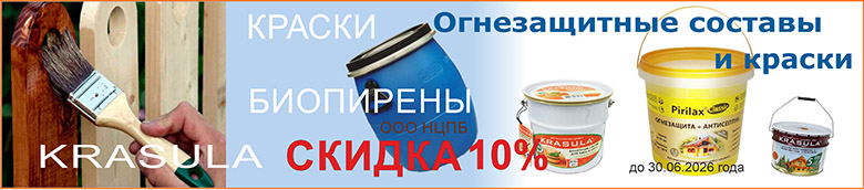 В июне скидка 10% на огнезащитные составы!!!