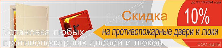 До конца октября на противопожарные двери и люки скидка - 10%. Звоните заказывайте!!!