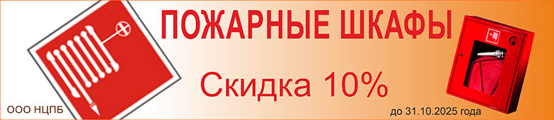 В октябре скидка 10% на пожарные шкафы