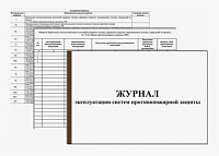 Журнал эксплуатации систем противопожарной защиты (с огнетушителями)